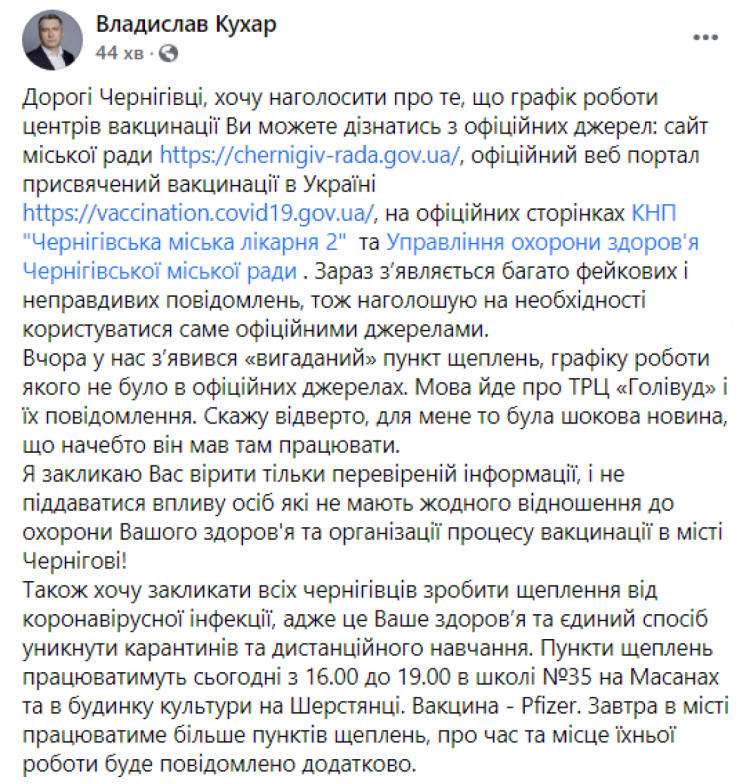 Владислав Кухар про вигаданий пункт вакцинації у Чернігові