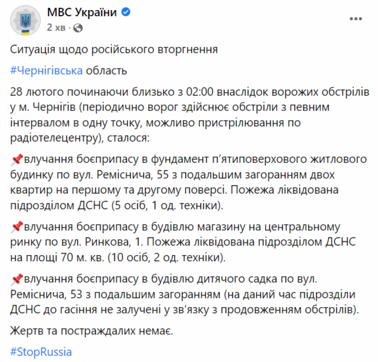 Обстріл Чернігова ніч 28 лютого наслідки